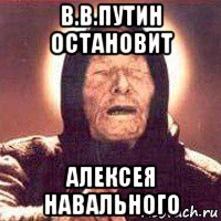 в.в.путин остановит алексея навального