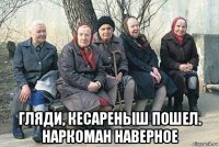  гляди, кесареныш пошел. наркоман наверное