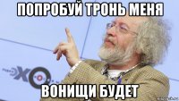 попробуй тронь меня вонищи будет