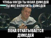 чтобы когда ты юзал думсдей ты мог включить думсдей пока откатывается думсдей