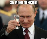 за мою пенсию 