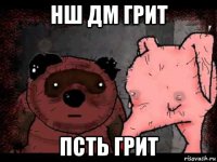 нш дм грит псть грит