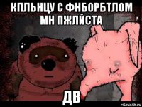 кпльнцу с фнборбтлом мн пжлйста дв