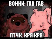 вонни: гав гав птчк: кря кря
