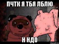 пчтк я тбя лблю н ндо