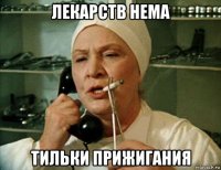 лекарств нема тильки прижигания