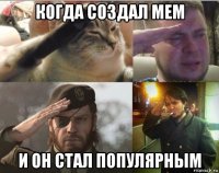 когда создал мем и он стал популярным