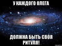 у каждого олега должна быть своя ритуля!