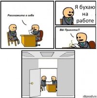 Я бухаю на работе 