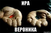 ира вероника