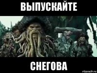 выпускайте снегова