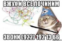 вжух и все починим звони (922) 192 13 66