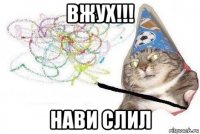 вжух!!! нави слил