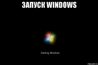 запуск windows 