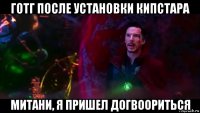 готг после установки кипстара митани, я пришел догвоориться