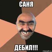 саня дебил!!!