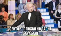  сектор "плохая нода" на барабане