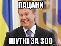 пацани шуткі за 300