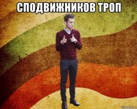 сподвижников троп 