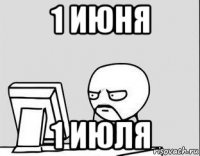 1 июня 1 июля