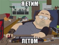 я етим летом