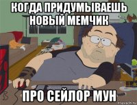 когда придумываешь новый мемчик про сейлор мун