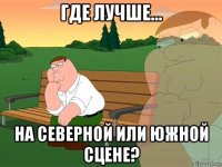 где лучше... на северной или южной сцене?