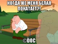 когда же меня белая покатает?! ©doc