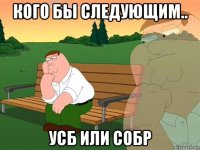 кого бы следующим.. усб или собр