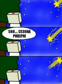 588.... СЕЗОНА РИВЕРА!