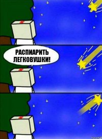 Распиарить легковушки!