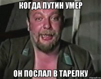 когда путин умер он послал в тарелку