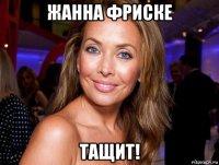 жанна фриске тащит!