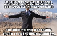 я не читер я не про я красава ти нубло жизнь игра планета шарик сонце маленький фанарик школа муть урок фигня компик я люблю тебя! кто скопирует убю, и из скайпа удалю 1 2 3 4 5 начинаю удалять!!!