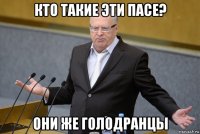 кто такие эти пасе? они же голодранцы