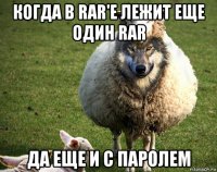 когда в rar'е лежит еще один rar да еще и с паролем