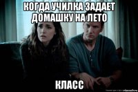 когда училка задает домашку на лето класс