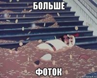 больше фоток