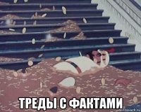  треды с фактами