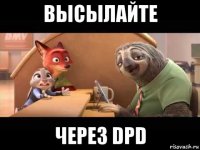 высылайте через dpd