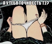 а у тебя точно есть т2? 