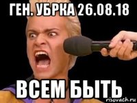 ген. убрка 26.08.18 всем быть