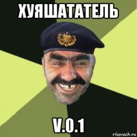 хуяшататель v.0.1