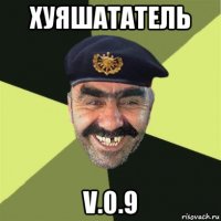 хуяшататель v.0.9