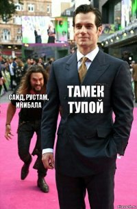Тамек тупой Сайд, Рустам, Инибала