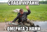 слава украине омерига з нами