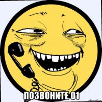  позвоните 01