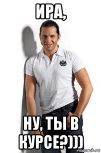ира, ну, ты в курсе?)))