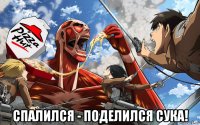  спалился - поделился сука!
