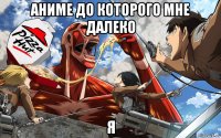аниме до которого мне далеко я